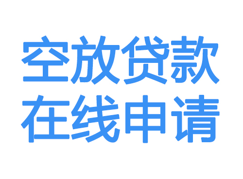 中卫空放借款申请